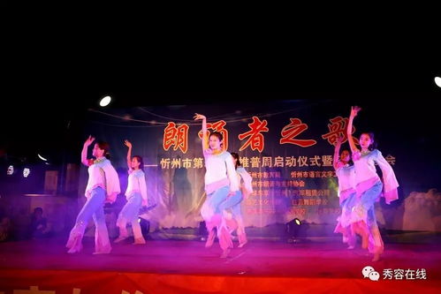 忻州举办《朗诵者之歌》暨第二十届全国推广普通话宣传周启动仪式歌舞表演